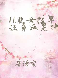 11岁女孩早上流鼻血是什么原因