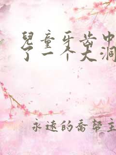 儿童牙齿中间空了一个大洞怎么处理好