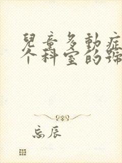 儿童多动症挂哪个科室的号