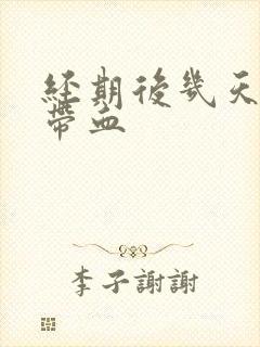 经期后几天白带带血