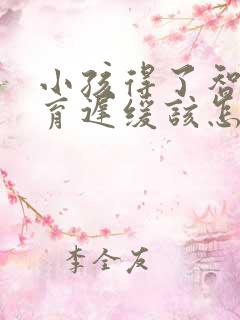 小孩得了智力发育迟缓该怎么办