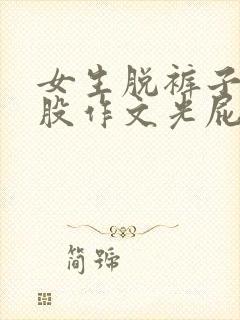 女生脱裤子打屁股作文光屁股