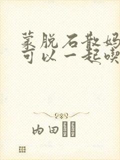 蒙脱石散妈咪爱可以一起吃吗