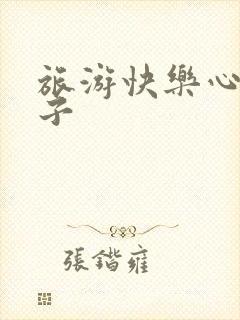 旅游快乐心情句子