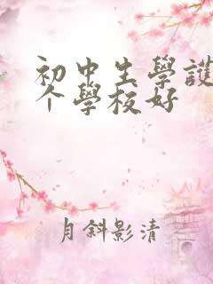 初中生学护理哪个学校好