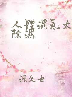 人体湿气太重怎除湿