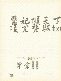 医妃倾天下元卿凌完整版txt下载