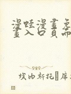 漫蛙漫画免费漫画入口页面下拉式