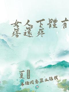 女人下体有个疙瘩还疼