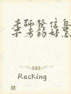 老师发信息说孩子考的好怎么回复