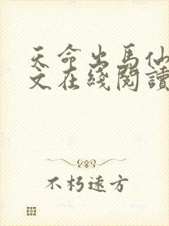 天命出马仙2全文在线阅读