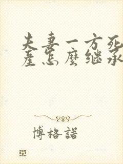 夫妻一方死了财产怎么继承