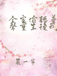 全家偷听养子心声重生后我笑了24