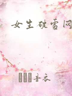 女生破处网站