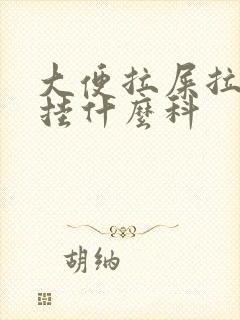 大便拉屎拉出血挂什么科