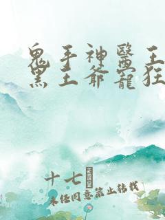 鬼手神医王妃腹黑王爷宠狂妻