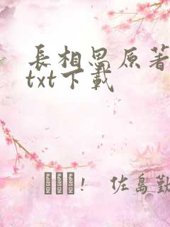 长相思原著小说txt下载