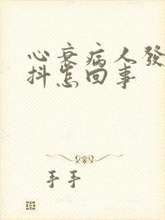 心衰病人发冷发抖怎回事