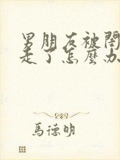 男朋友被闺蜜抢走了怎么办