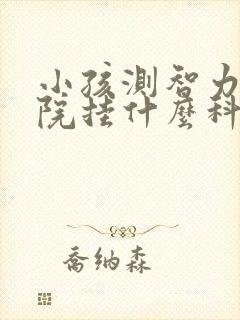 小孩测智力在医院挂什么科