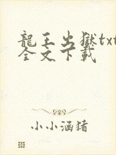 龙王出狱txt全文下载