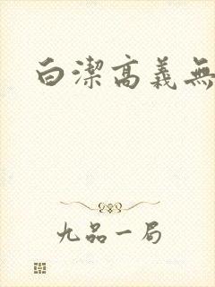 白洁高义无删减