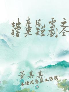 地产风云之黎明曙光短剧全集免费