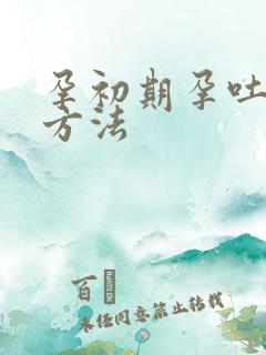 孕初期孕吐止吐方法