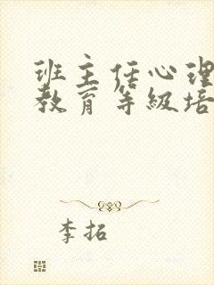 班主任心理健康教育等级培训记录