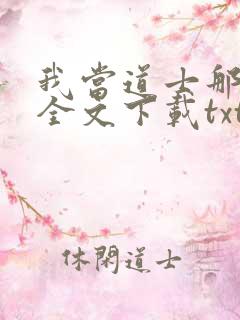 我当道士那些年全文下载txt