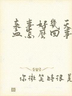 来事好几天还有血怎么回事