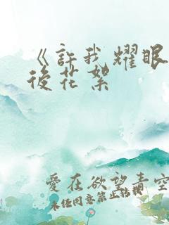 《许我耀眼》幕后花絮