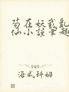 苟在妖武乱世修仙小说笔趣阁