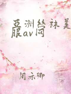 亚洲丝袜美腿制服av网