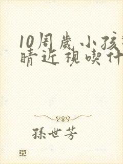 10周岁小孩眼睛近视吃什么可以好点