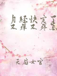 月经快完了下面又痒又疼怎么回事