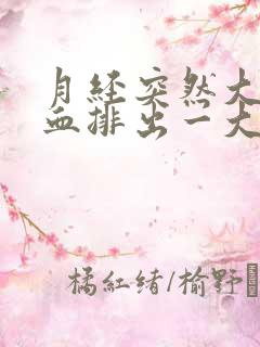 月经突然大量出血排出一大坨血块