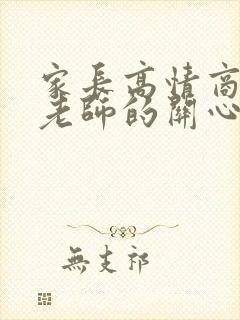 家长高情商回复老师的关心