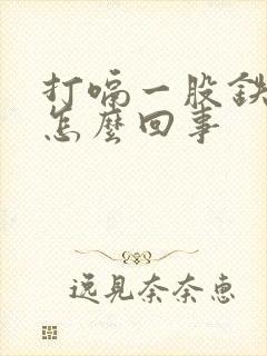 打嗝一股铁锈味怎么回事