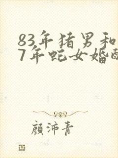 83年猪男和77年蛇女婚配吗