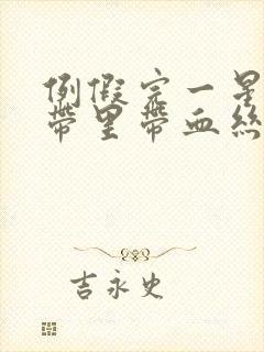 例假完一星期白带里带血丝