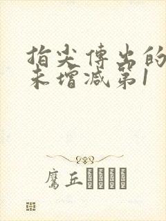 指尖传出的热情未增减第1