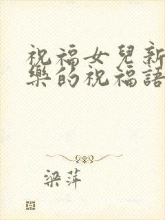 祝福女儿新婚快乐的祝福语