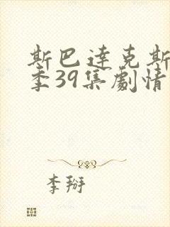 斯巴达克斯第四季39集剧情