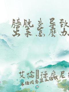 膀胱炎导致尿不出来怎么办