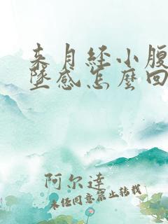 来月经小腹有下坠感怎么回事