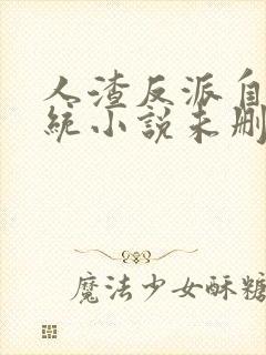 人渣反派自救系统小说未删减版墨香铜臭