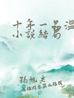 十年一品温如言小说结局