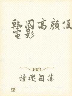 韩国高颜值限制电影