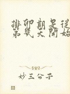 排卵期是从月经第几天开始算